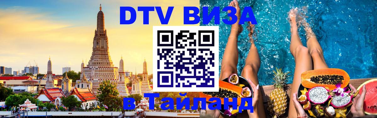 DTV Виза в Тайланд для россиян 