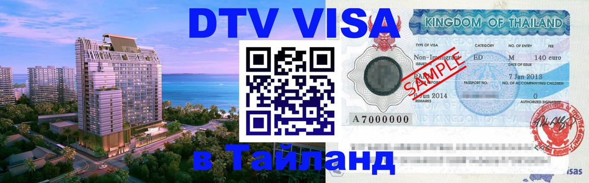 DTV виза Тайланд 