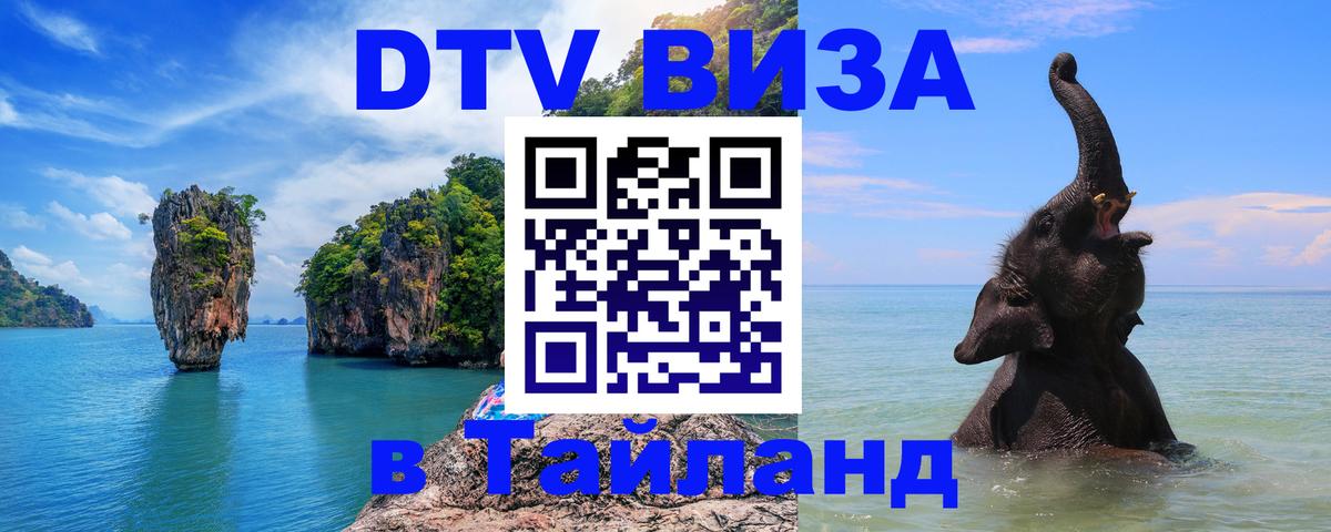 Стоимость и условия DTV визы — оформление в Таиланд под ключ - 05.10.2025 